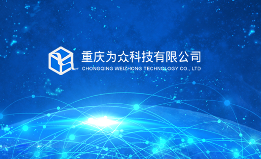 簽約重慶為眾科技有限公司網站建設