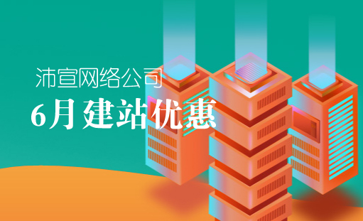 沛宣網絡6月網站建設優惠活動