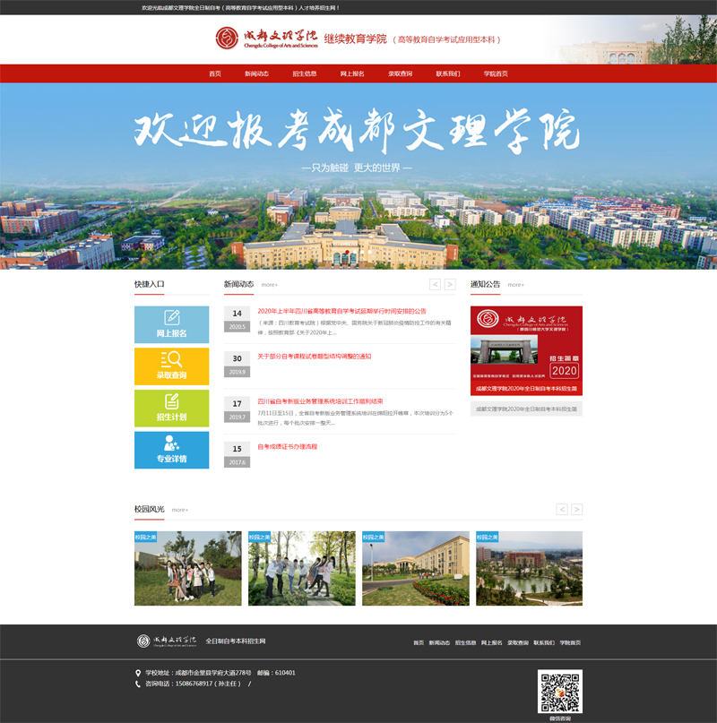 成都文理學(xué)院全日制自考(高等教育自學(xué)考試應(yīng)用型本科)人才培養(yǎng)招生網(wǎng)正式上線