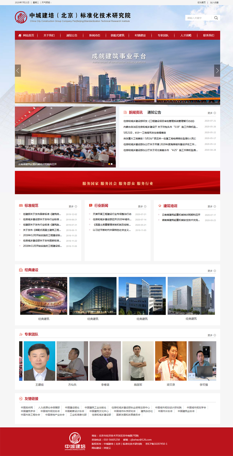 中城建培(北京)標準化技術研究院官方網站正式上線
