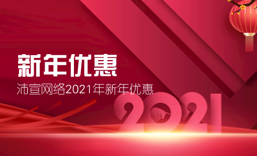 沛宣網絡2021年網站建設優惠活動