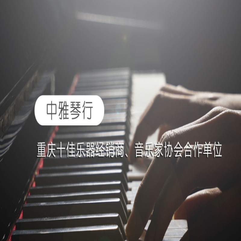 重慶哪里買鋼琴比較好?推薦南坪的中雅琴行