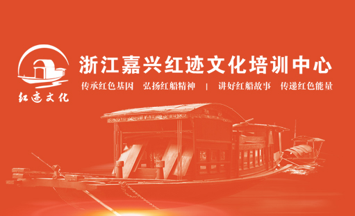 嘉興紅色足跡培訓(xùn)中心網(wǎng)站正式開通