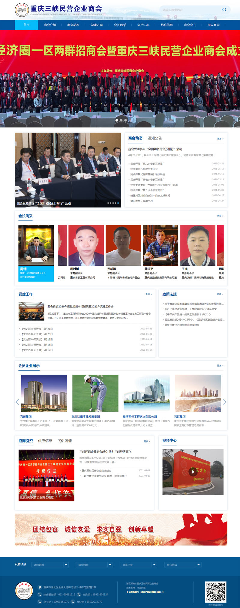 祝賀重慶三峽民營企業商會官方網站正式上線