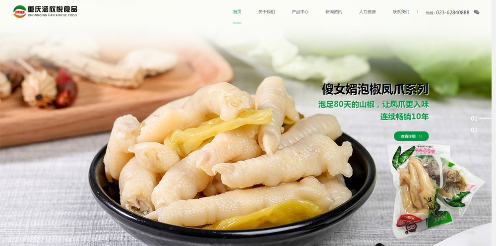 祝賀重慶涵欣悅食品有限公司官方網站上線
