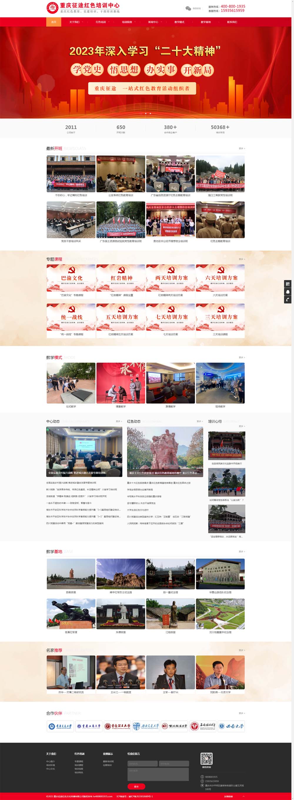 重慶征途紅色培訓(xùn)網(wǎng)站建設(shè)制作正式上線